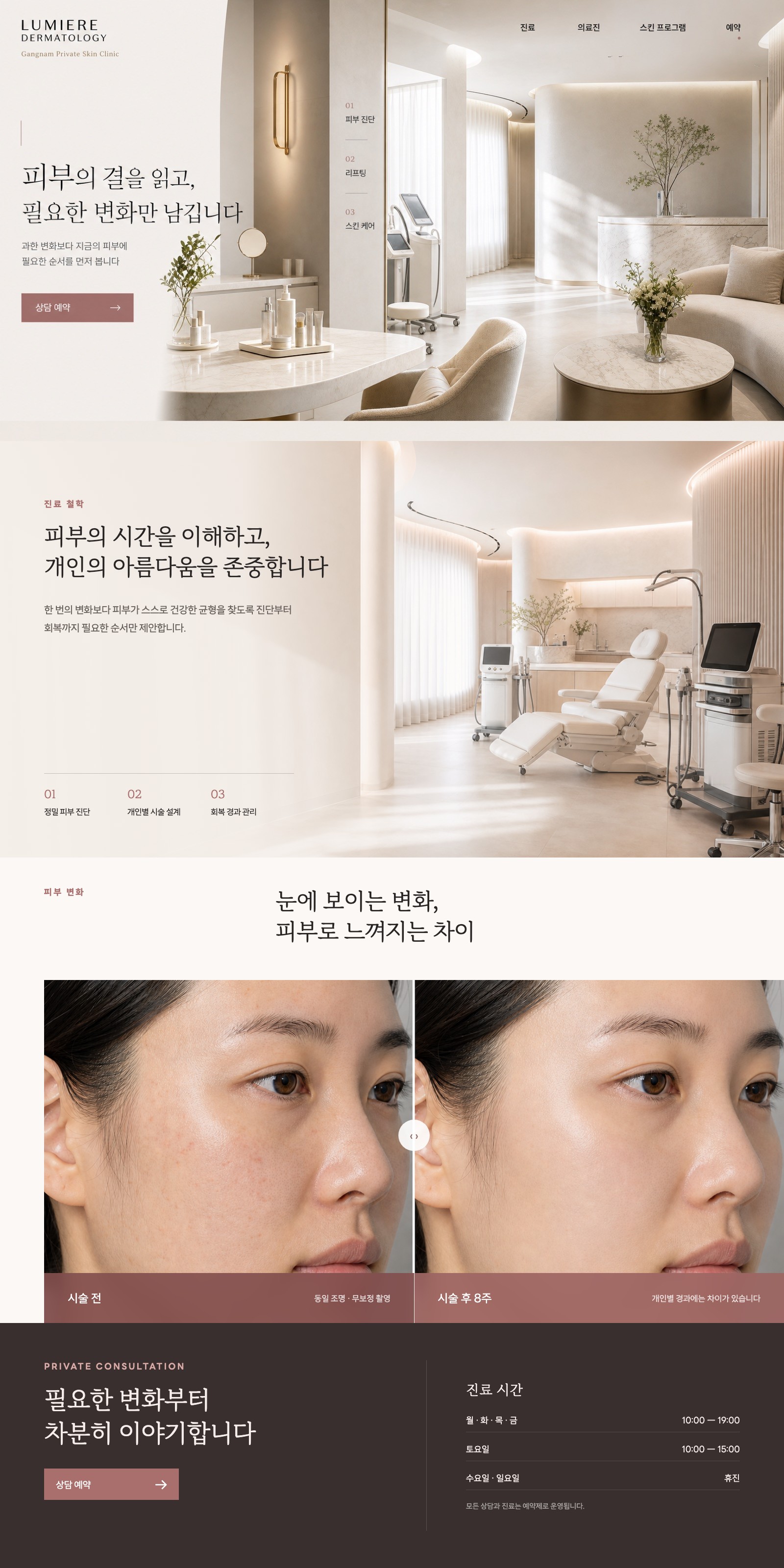 진료 철학과 상담 신뢰를 차분하게 보여주는 병원 전체 페이지 콘셉트